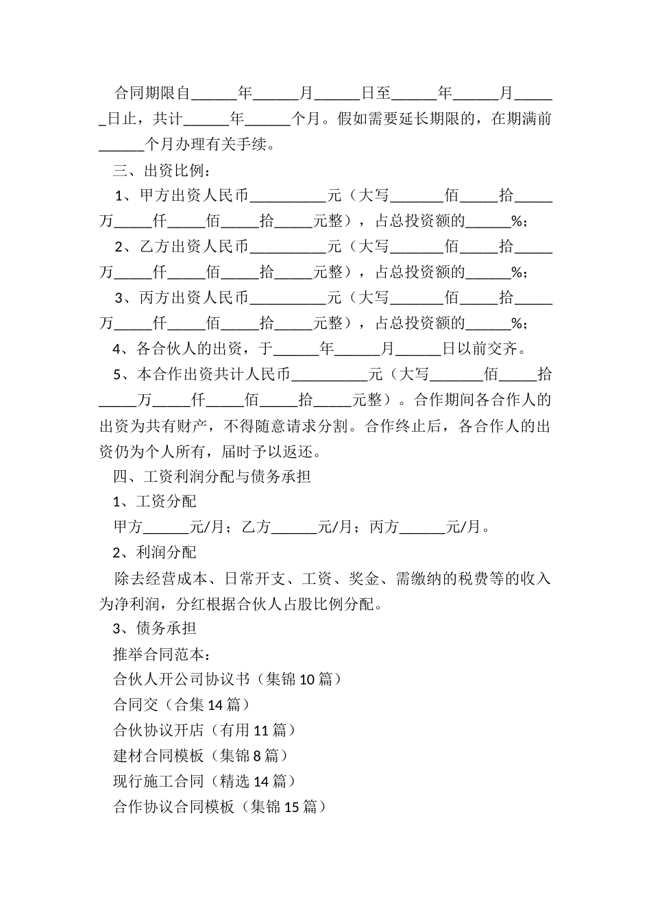 合伙人开公司协议书_第2页