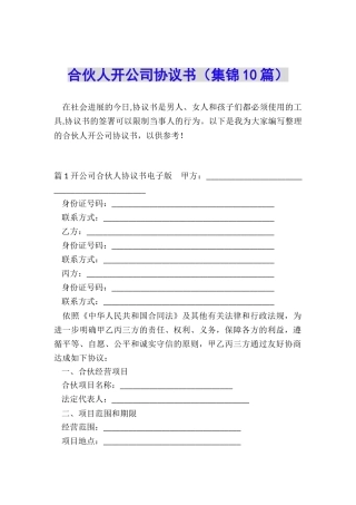 合伙人开公司协议书