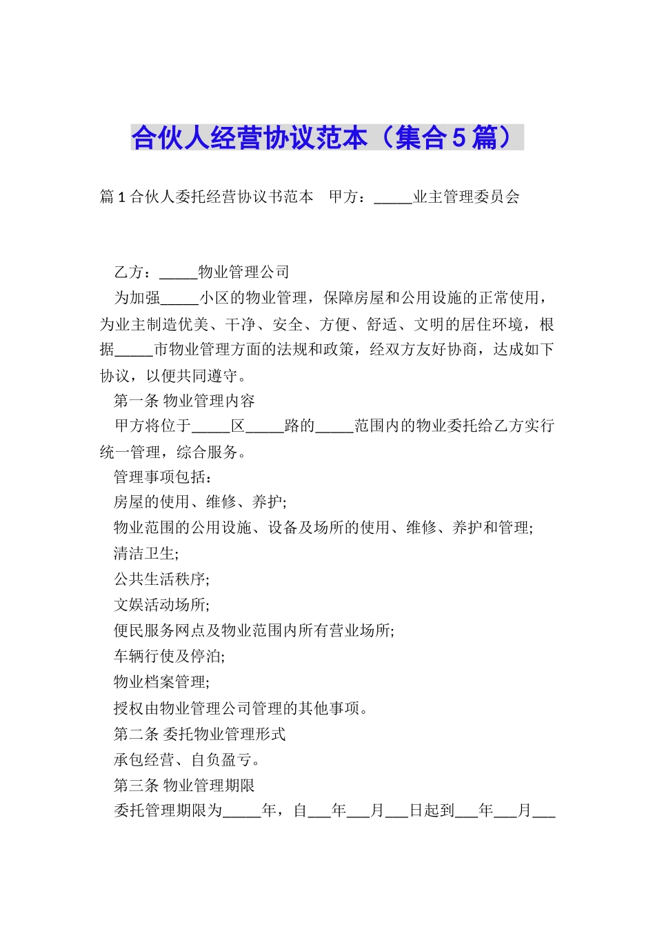 合伙人经营协议范本_第1页
