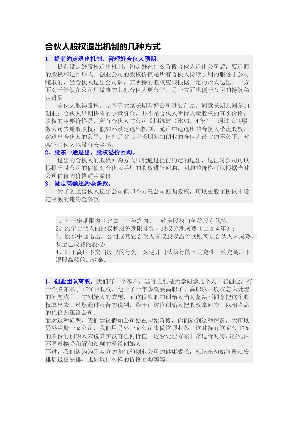 合伙人股权退出机制的几种方式_第1页