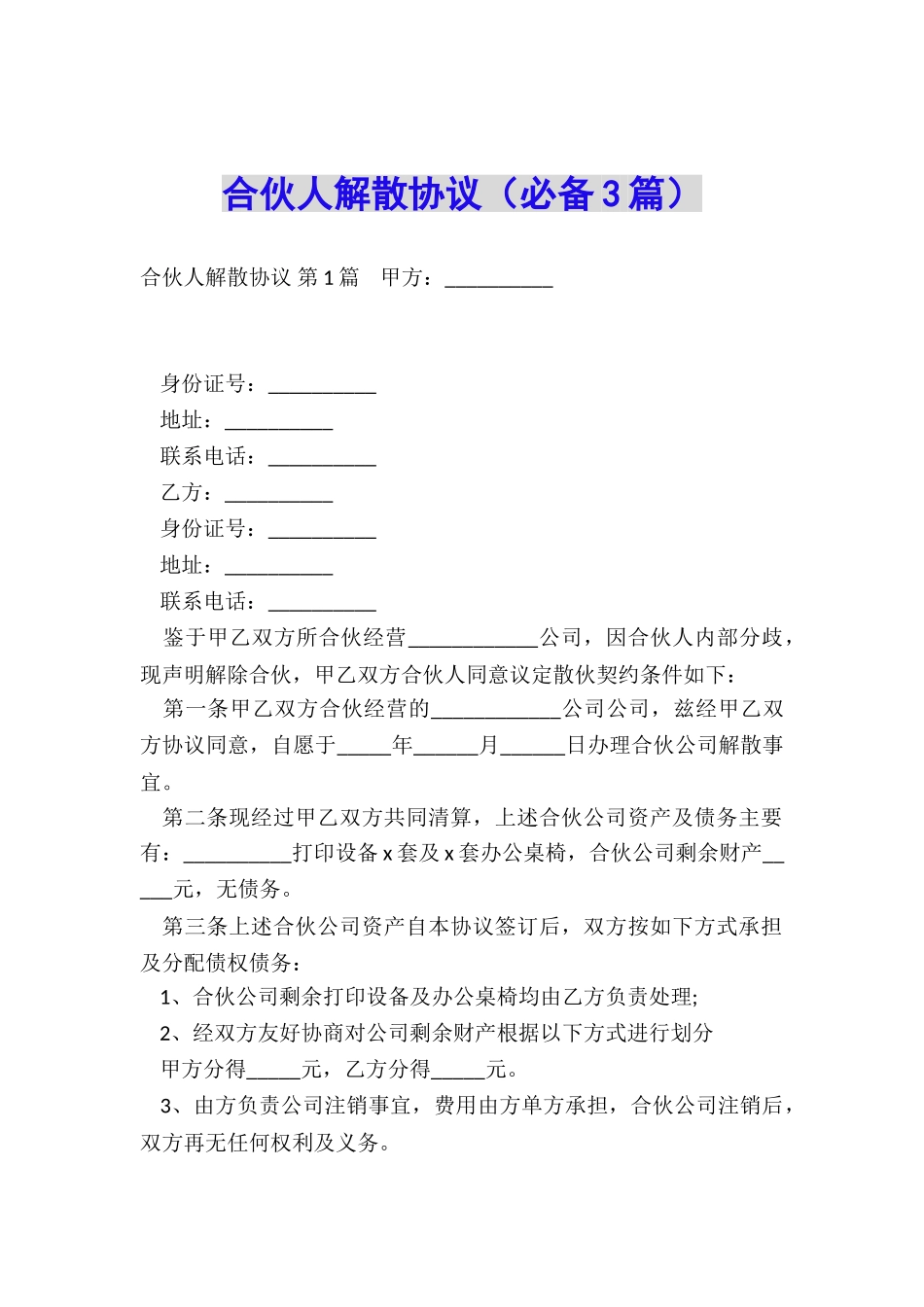 合伙人解散协议_第1页