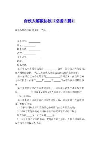 合伙人解散协议