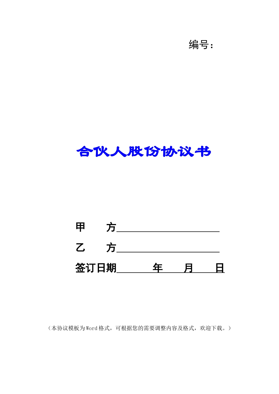 合伙人股份协议书_第1页