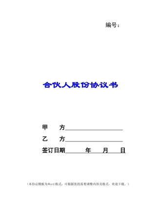 合伙人股份协议书