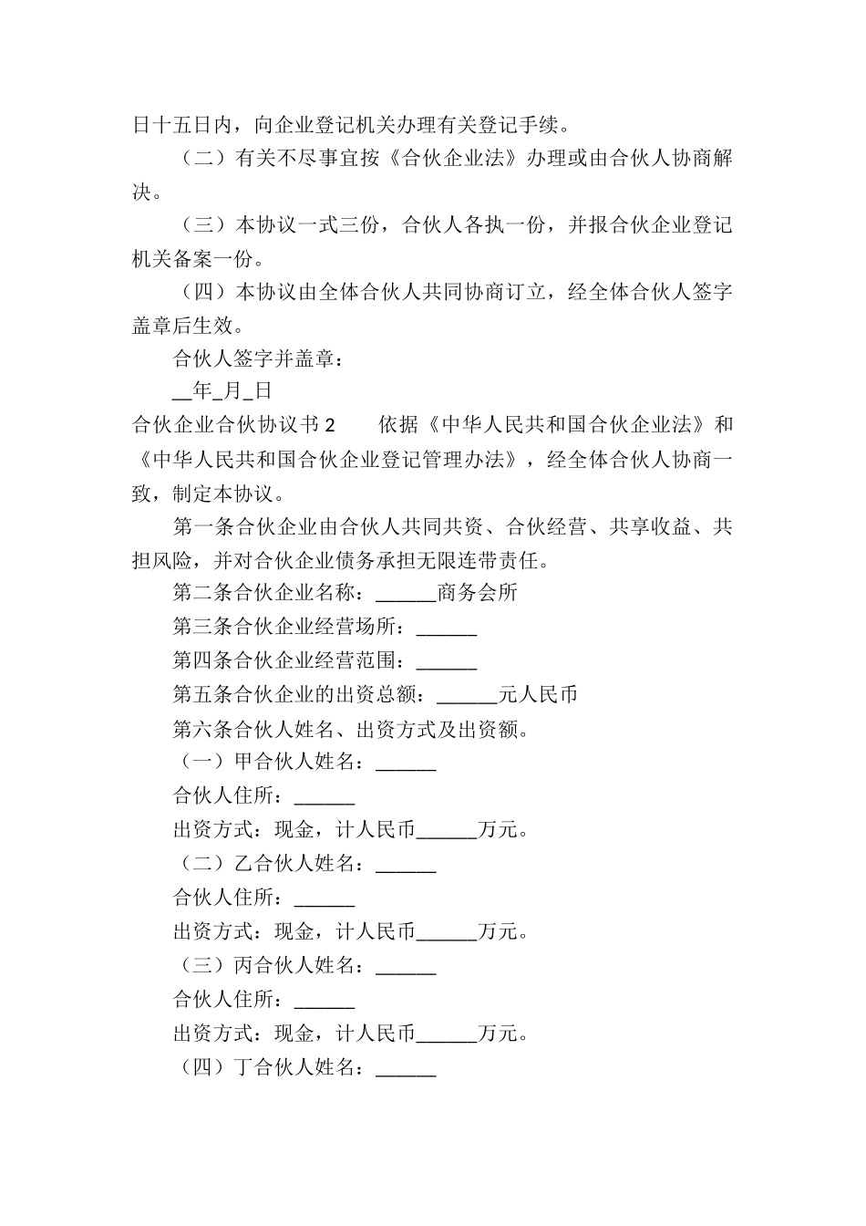 合伙企业合伙协议书_第3页