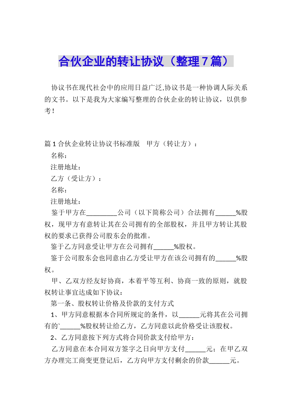 合伙企业的转让协议_第1页