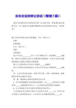 合伙企业的转让协议