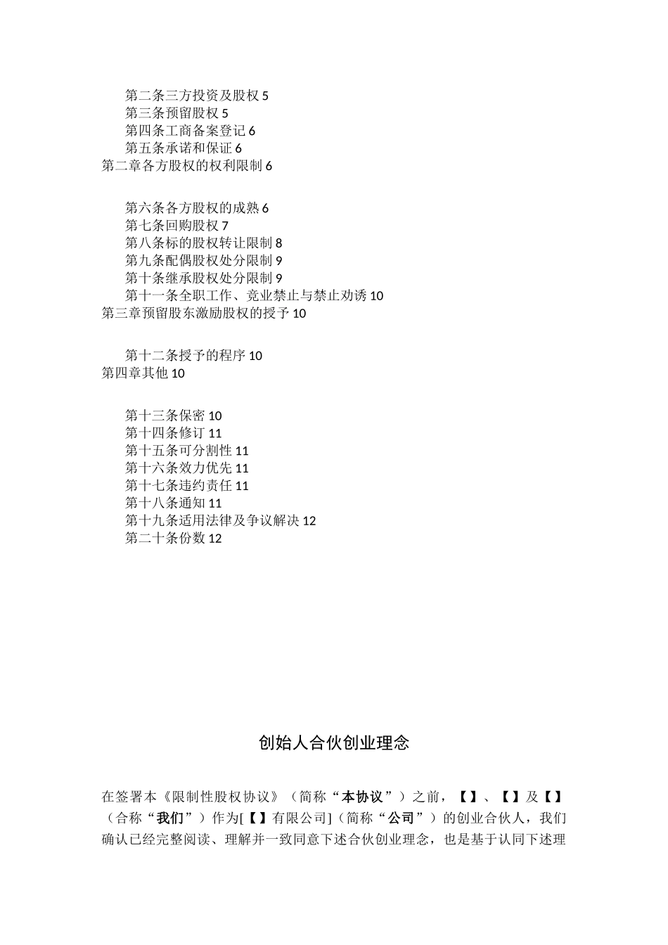 合伙人限制性股权协议_第2页