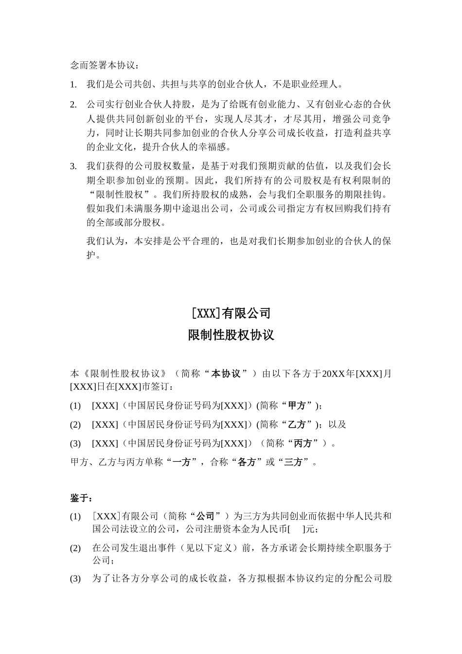 合伙人限制性股权协议_第3页