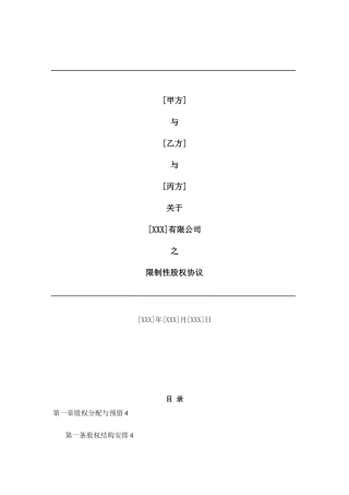 合伙人限制性股权协议