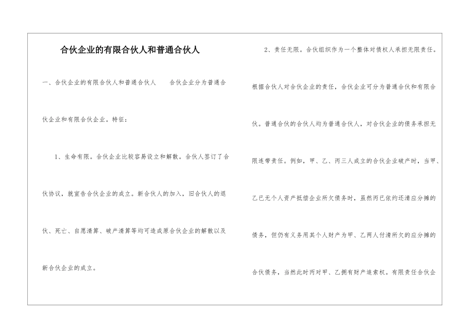 合伙企业的有限合伙人和普通合伙人_第1页