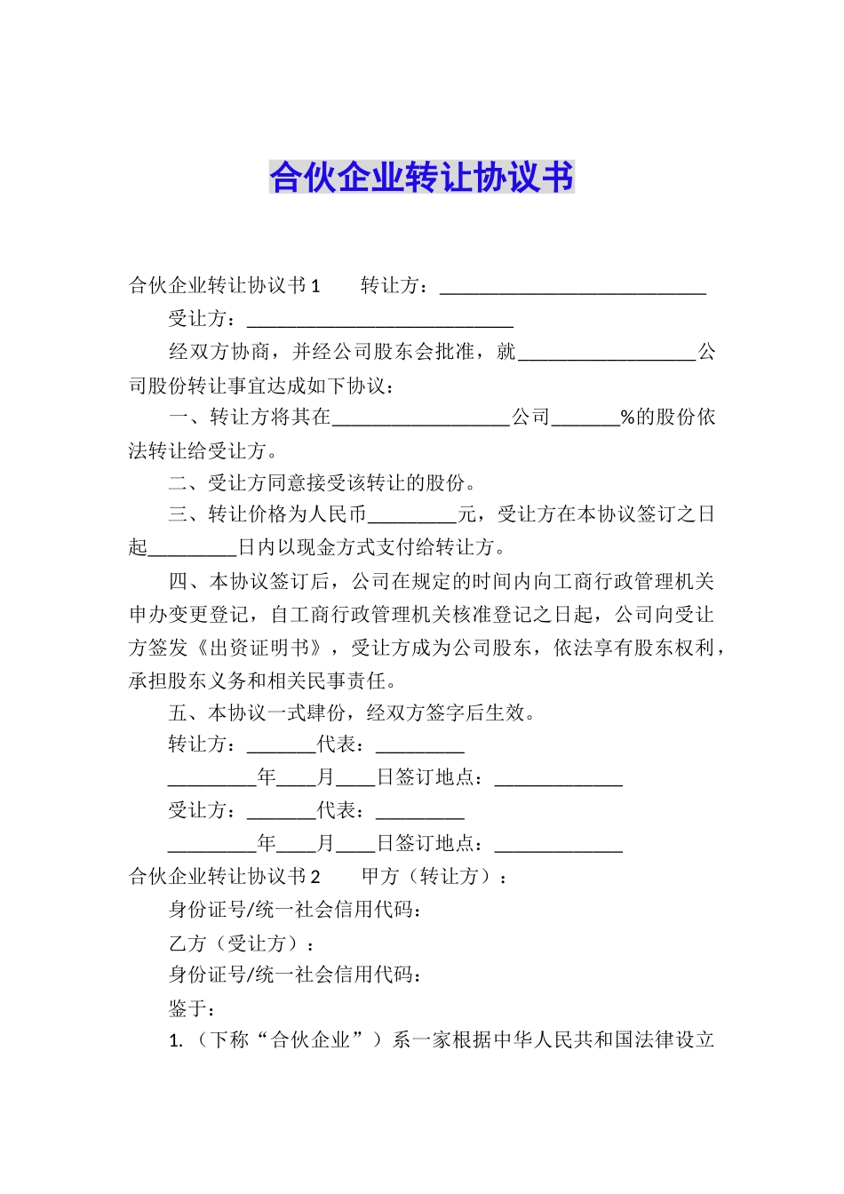 合伙企业转让协议书_第1页