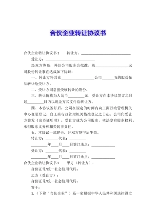 合伙企业转让协议书