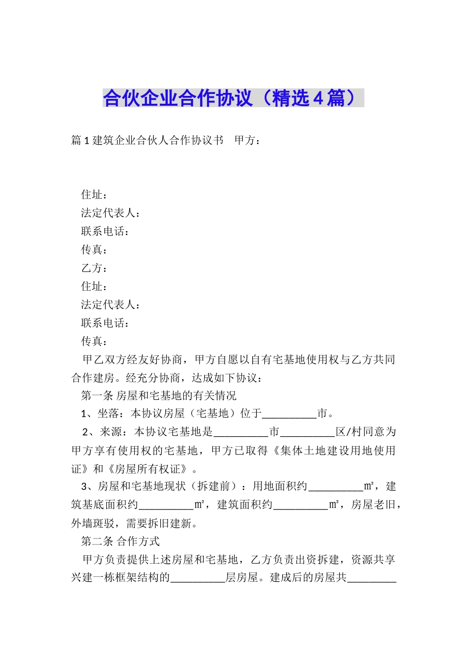 合伙企业合作协议_第1页