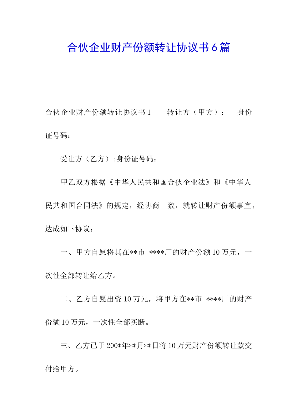 合伙企业财产份额转让协议书6篇_第1页