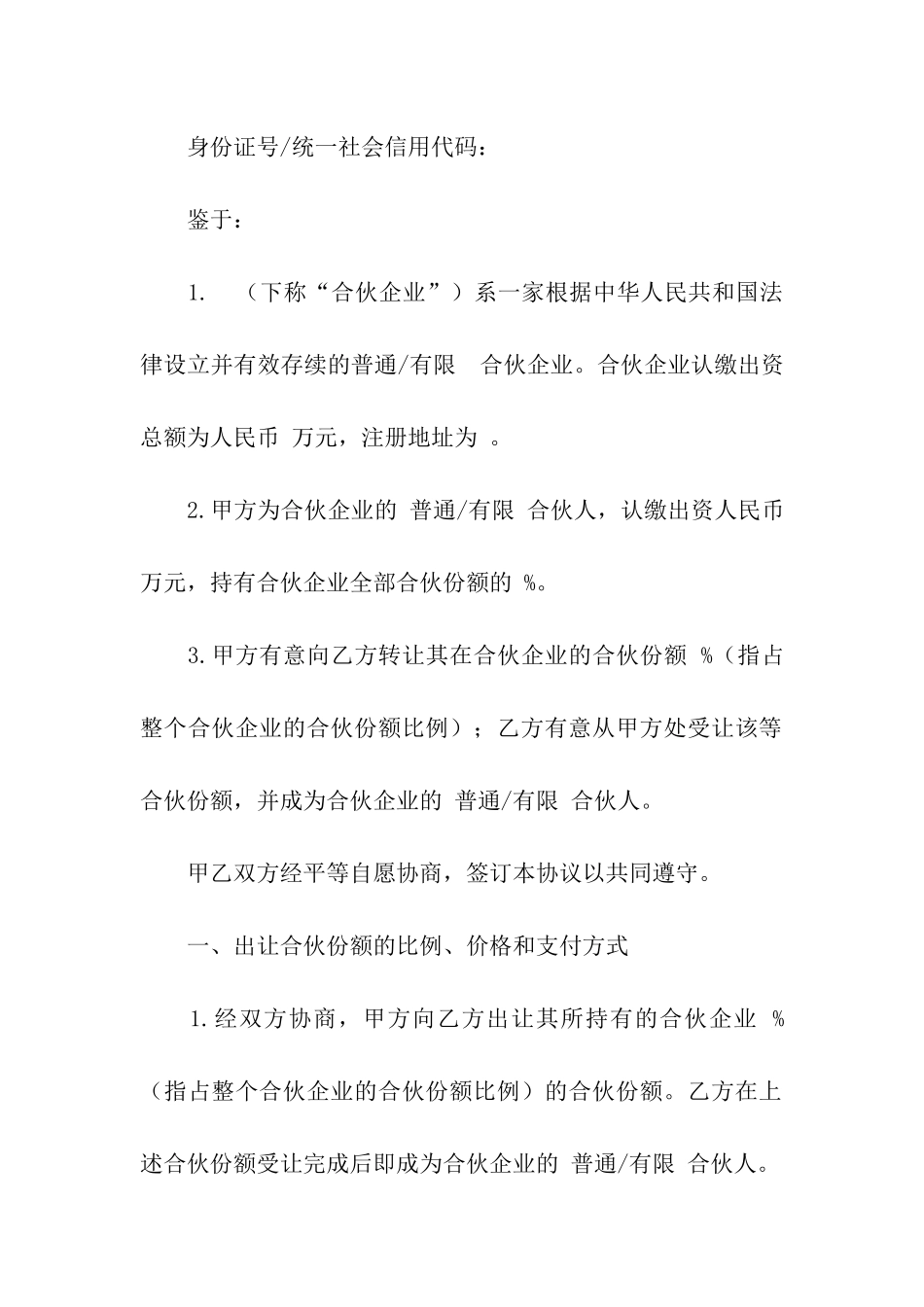 合伙企业财产份额转让协议书6篇_第3页