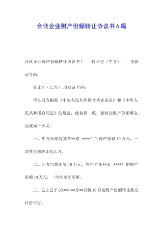 合伙企业财产份额转让协议书6篇