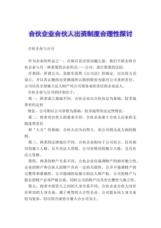 合伙企业合伙人出资制度合理性探讨