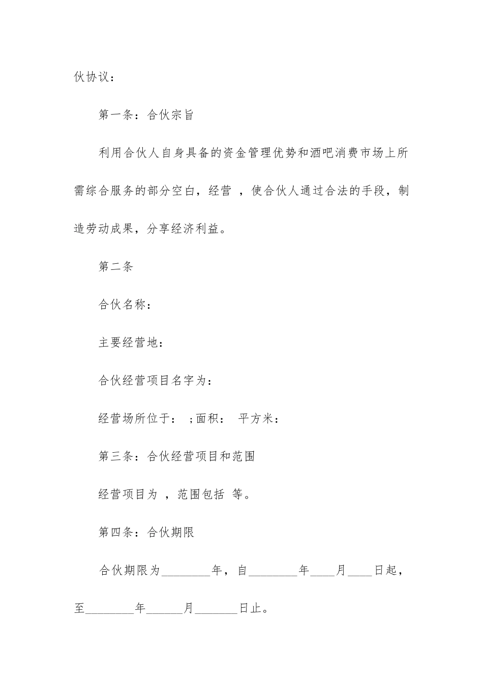 合伙做生意合同范本汇编8篇(合伙开店合作协议范本)_第2页