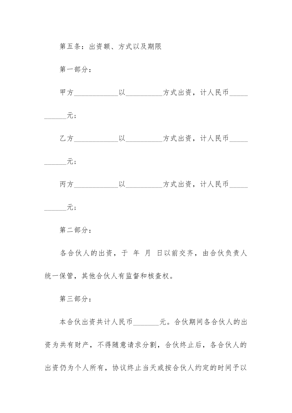 合伙做生意合同范本汇编8篇(合伙开店合作协议范本)_第3页