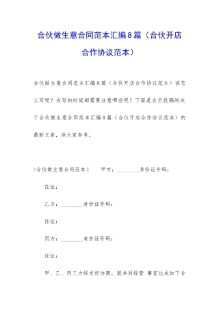 合伙做生意合同范本汇编8篇(合伙开店合作协议范本)