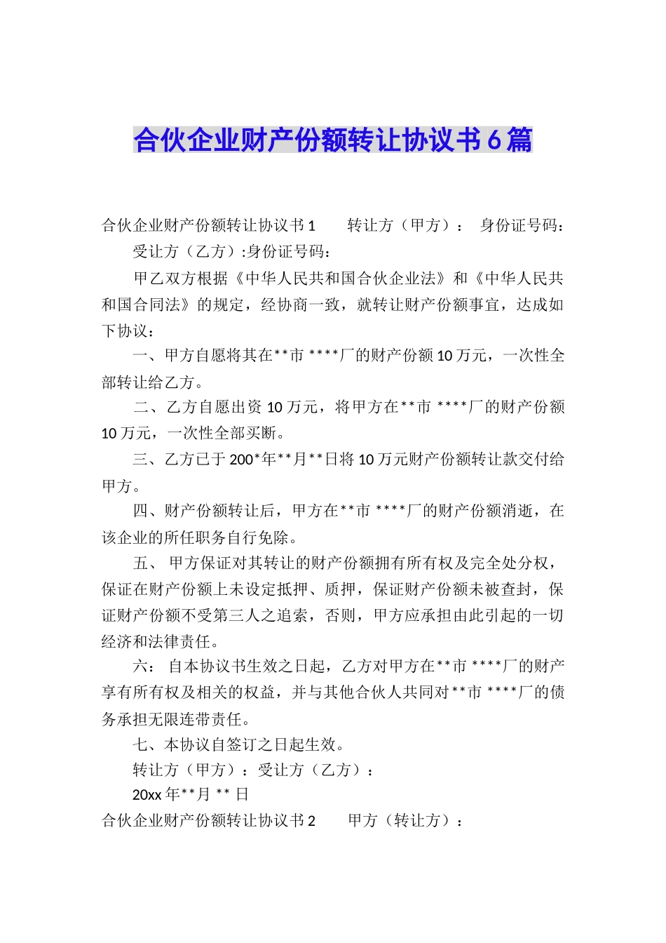 合伙企业财产份额转让协议书6篇_第1页