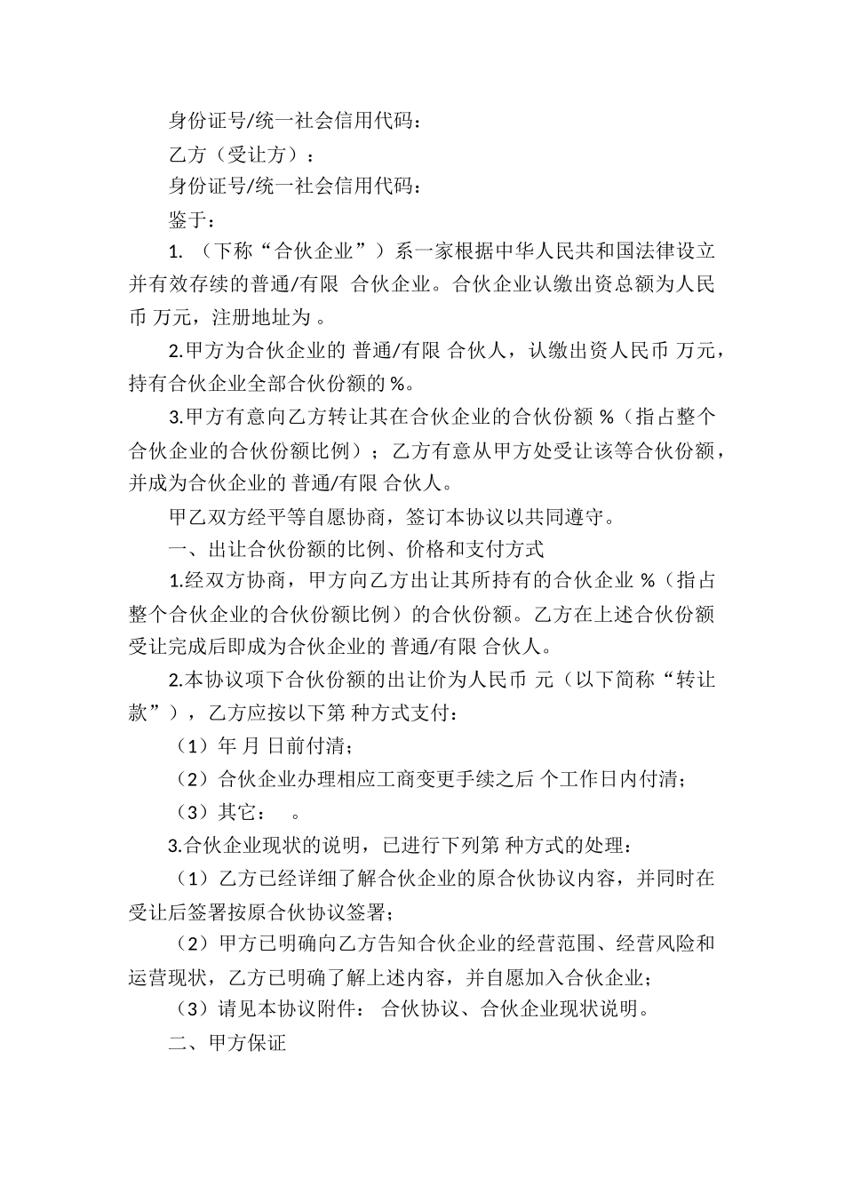 合伙企业财产份额转让协议书6篇_第2页