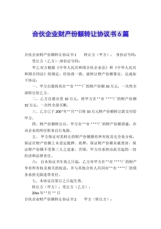 合伙企业财产份额转让协议书6篇