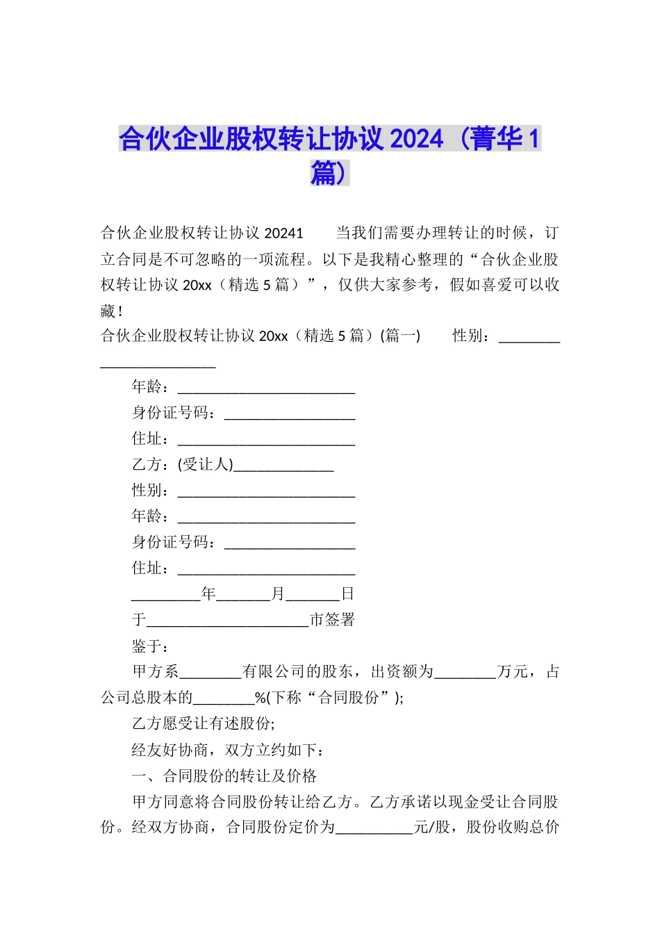 合伙企业股权转让协议2024-_第1页