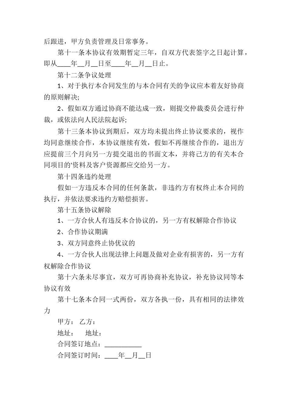 合伙做生意协议书范本_第2页