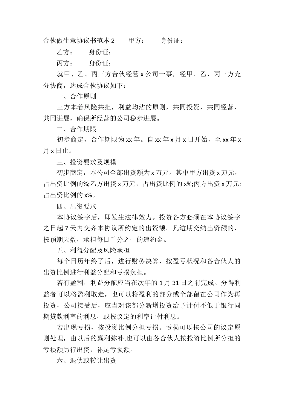 合伙做生意协议书范本_第3页