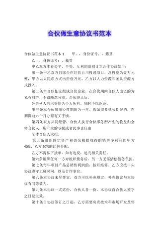 合伙做生意协议书范本