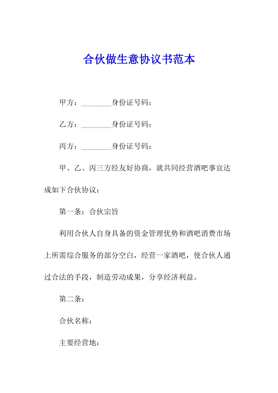 合伙做生意协议书范本_第1页