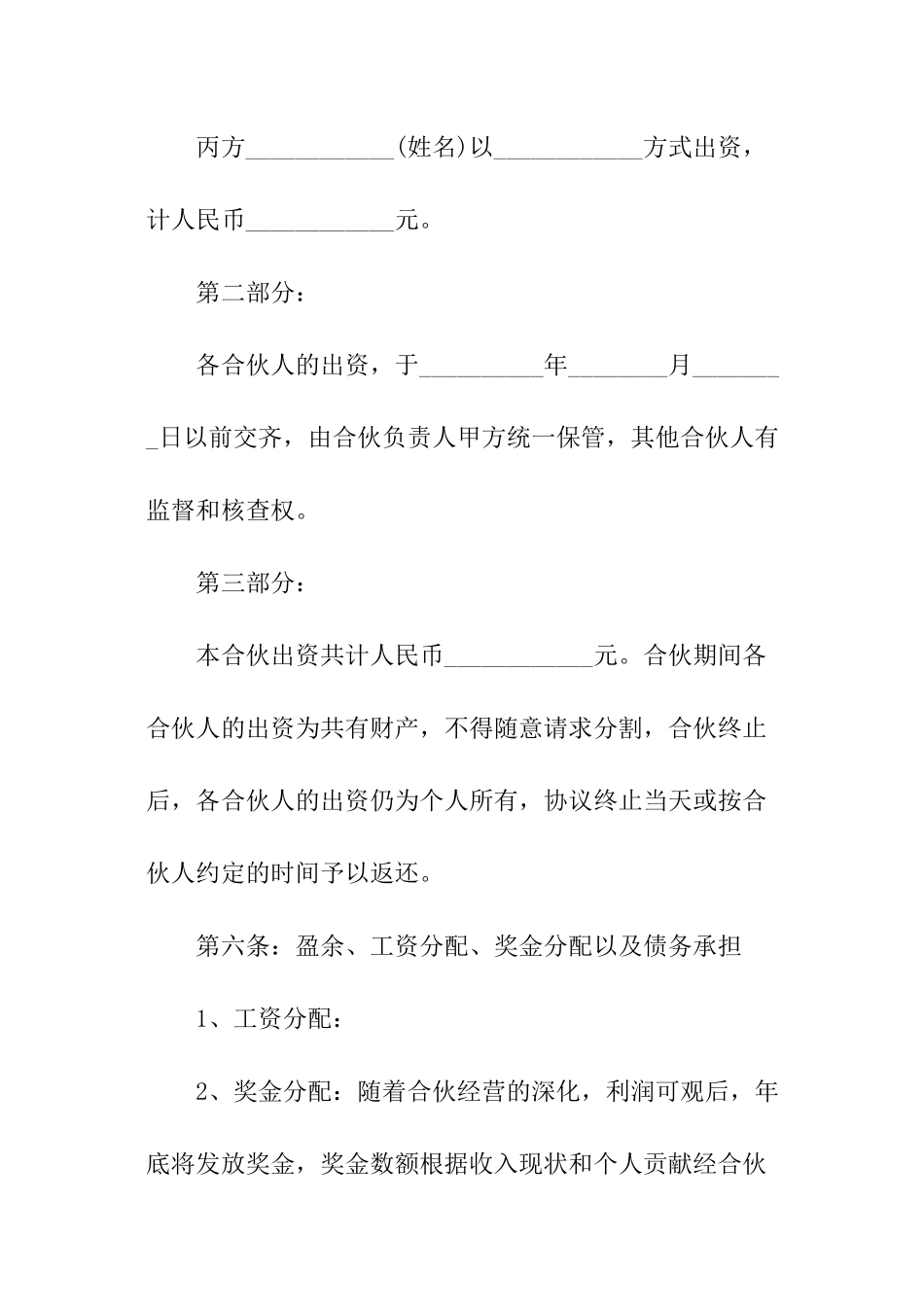合伙做生意协议书范本_第3页