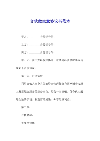 合伙做生意协议书范本