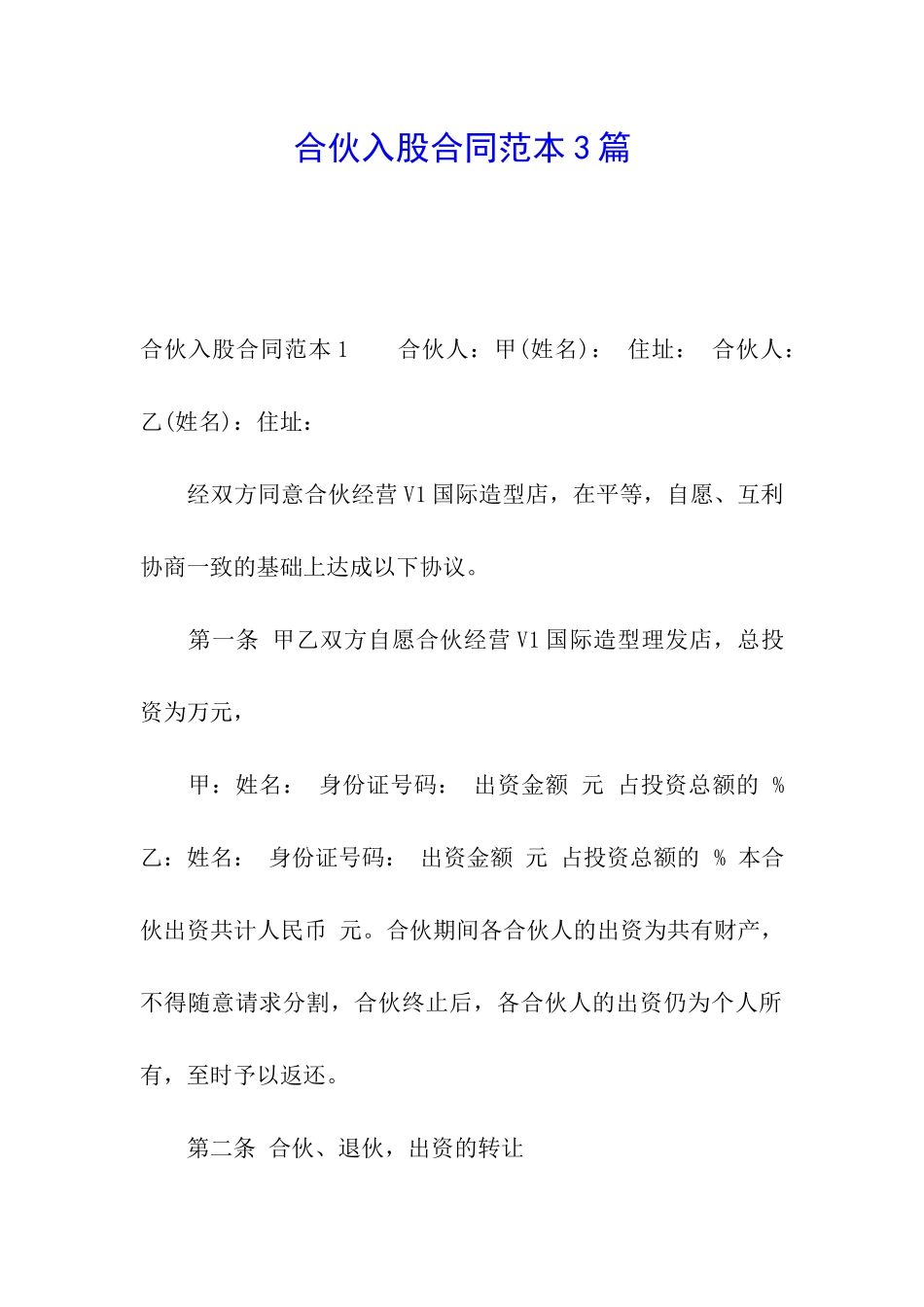 合伙入股合同范本3篇_第1页