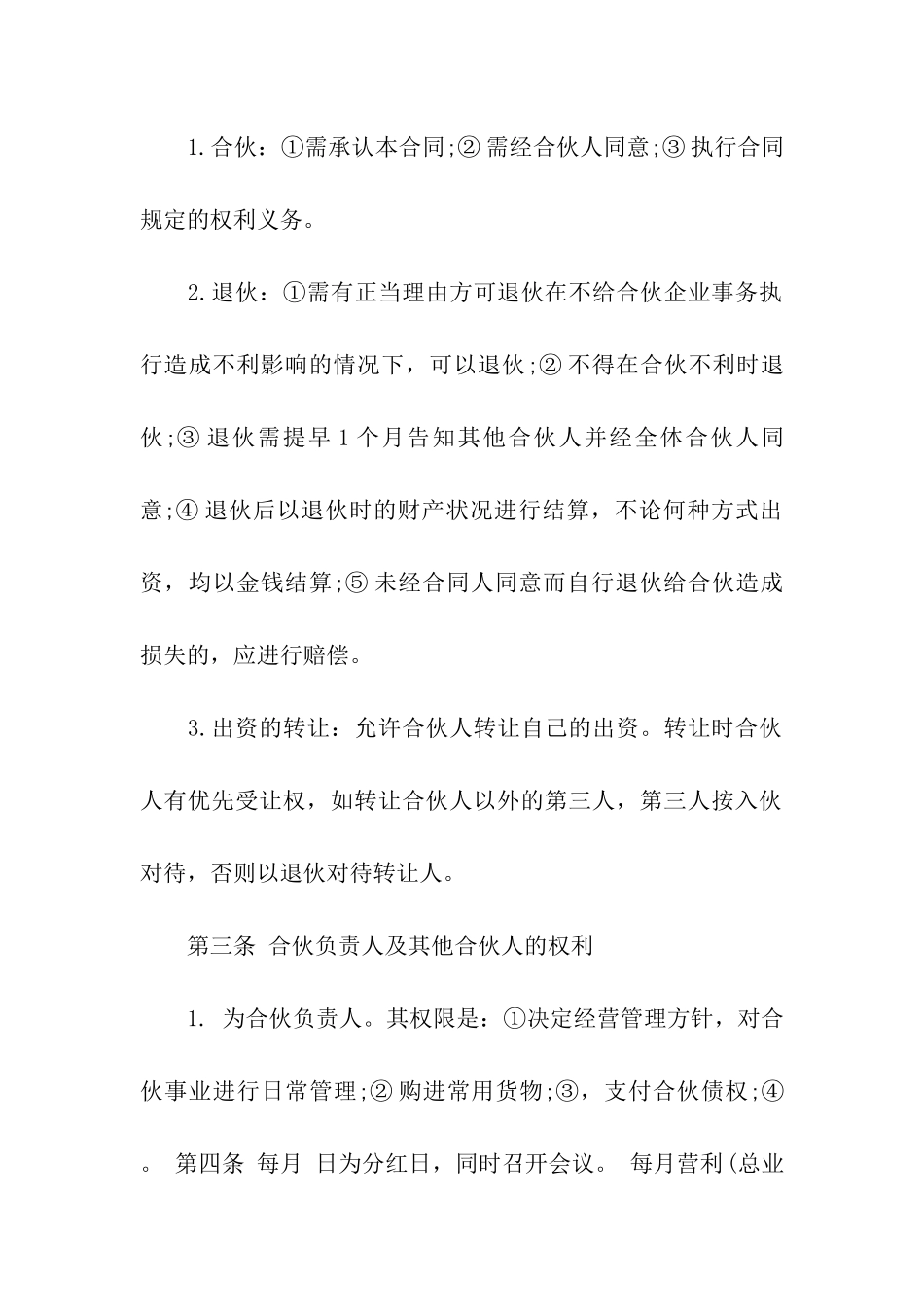 合伙入股合同范本3篇_第2页