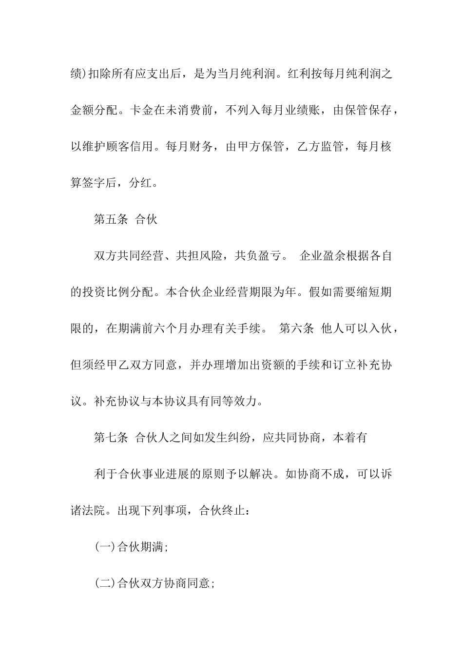 合伙入股合同范本3篇_第3页