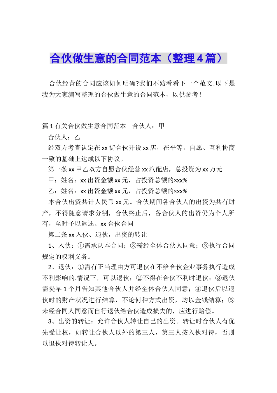 合伙做生意的合同范本_第1页