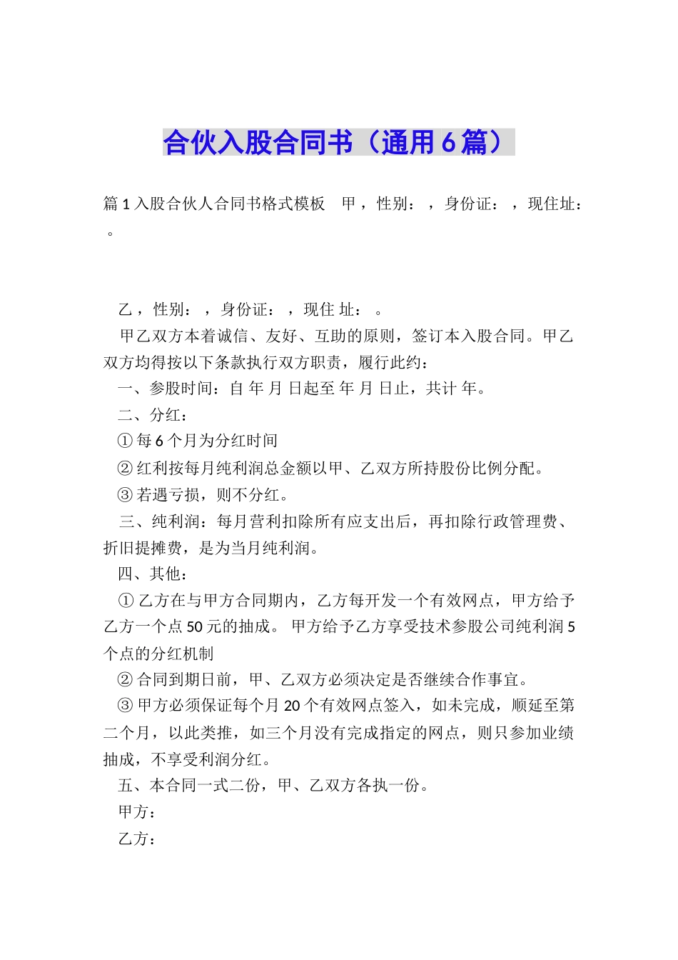 合伙入股合同书_第1页