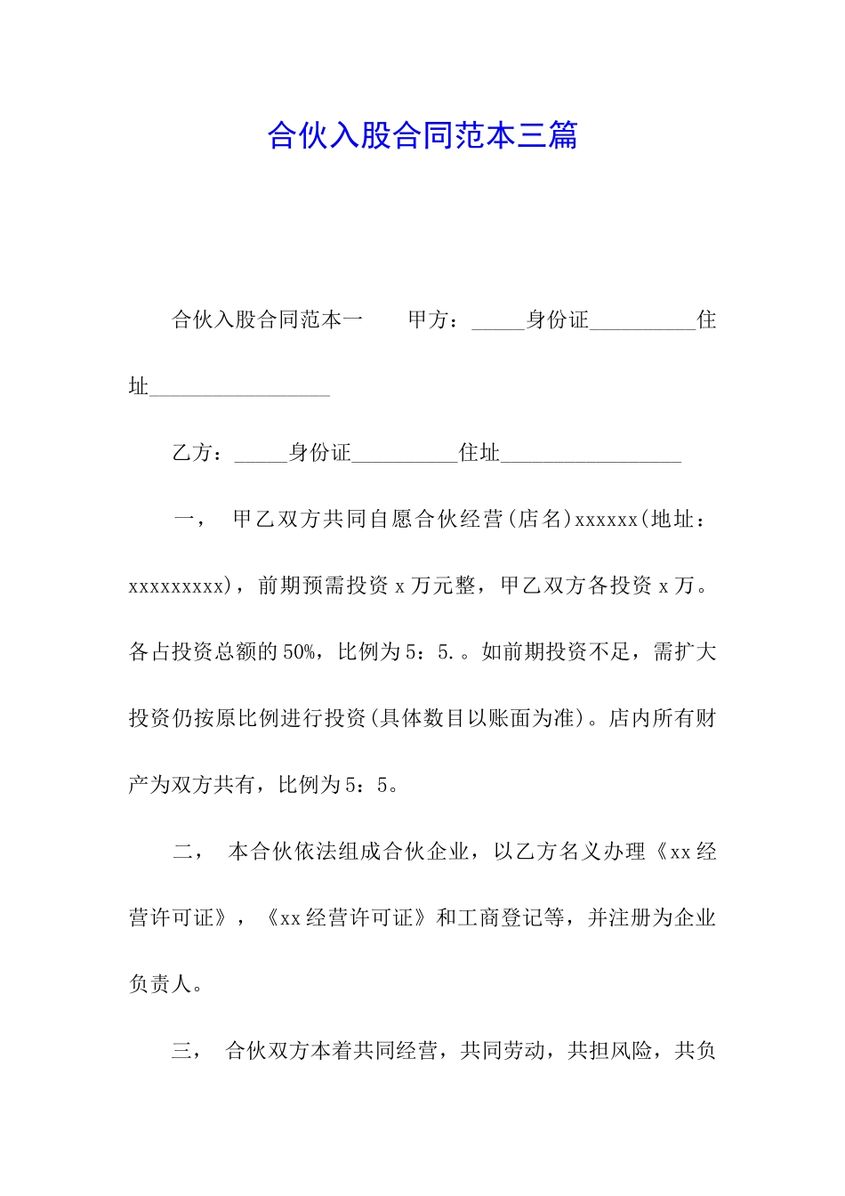 合伙入股合同范本三篇_第1页