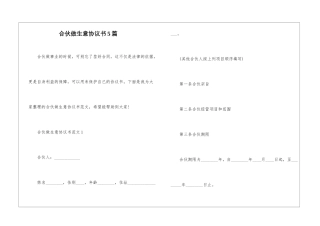 合伙做生意协议书5篇