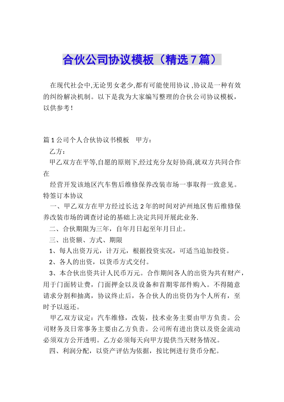 合伙公司协议模板_第1页