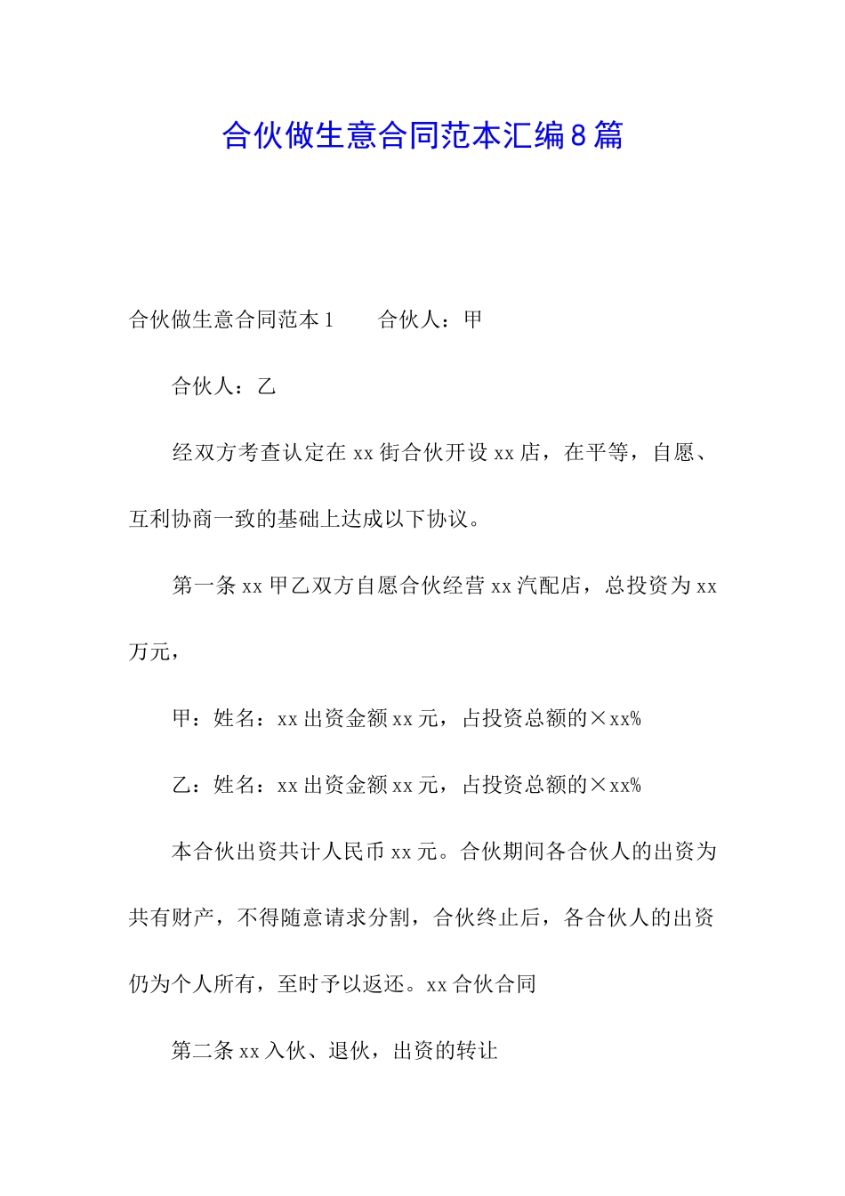 合伙做生意合同范本汇编8篇_第1页