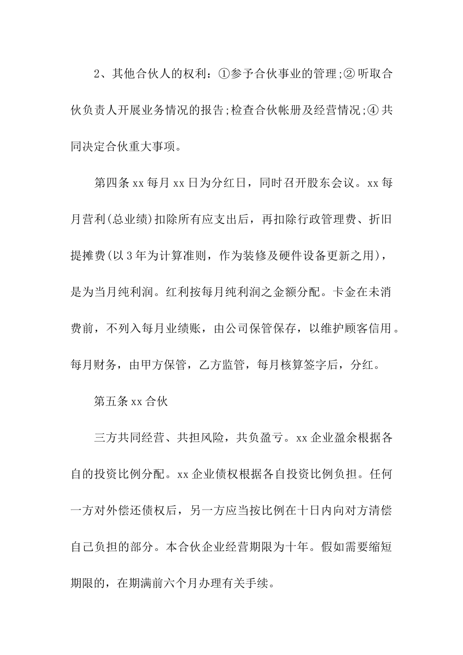 合伙做生意合同范本汇编8篇_第3页