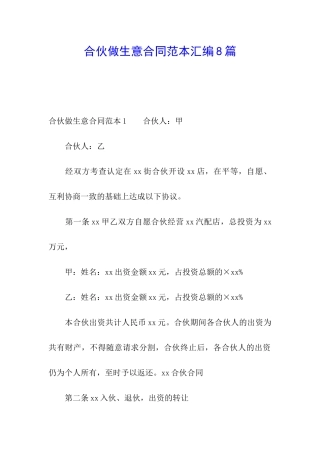 合伙做生意合同范本汇编8篇