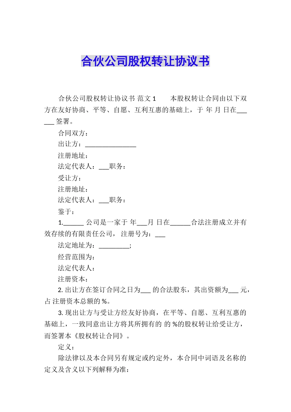 合伙公司股权转让协议书_第1页