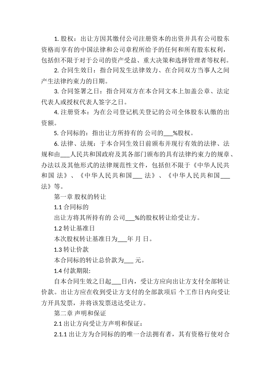 合伙公司股权转让协议书_第2页