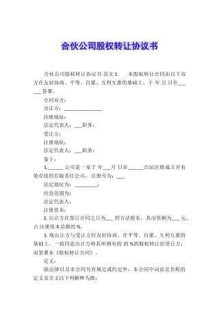合伙公司股权转让协议书