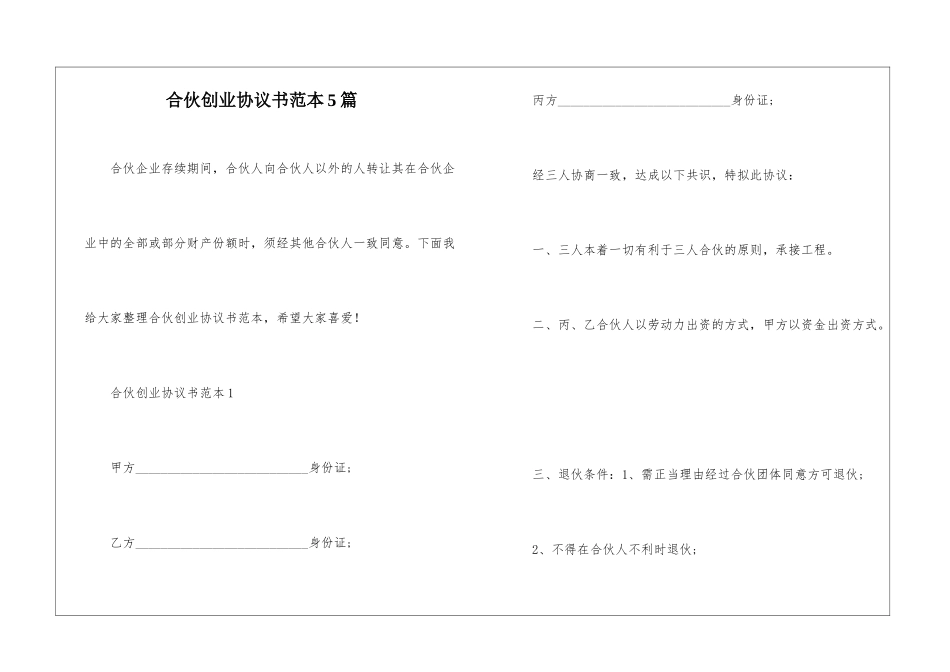 合伙创业协议书范本5篇_第1页